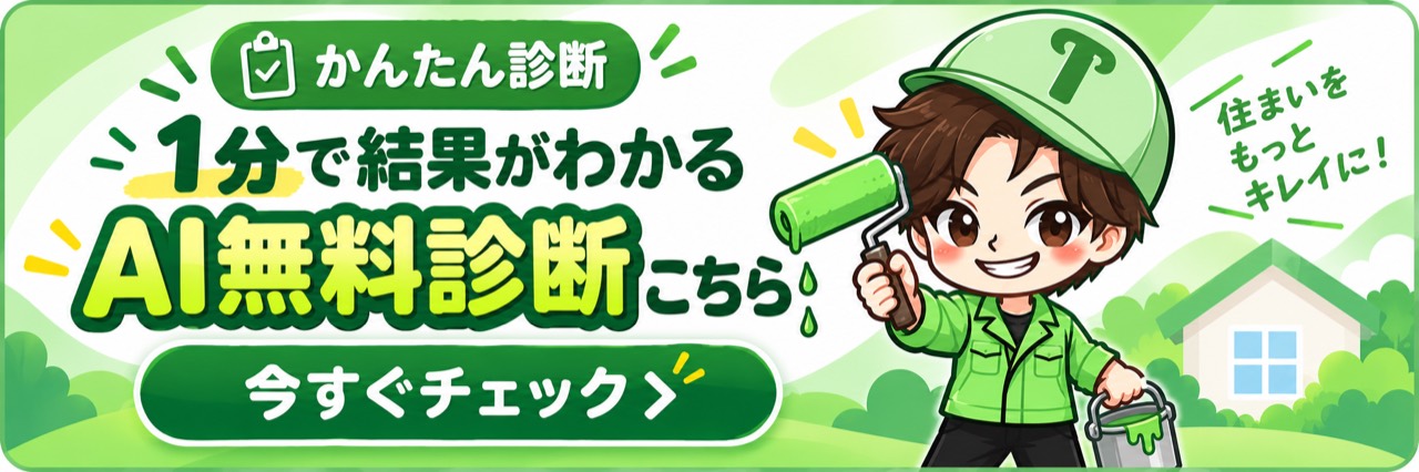 かんたん診断 1分で結果がわかる AI無料診断はこちら 今すぐチェック