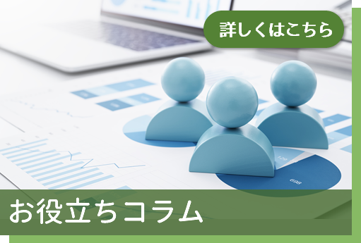 お役立ちコラム