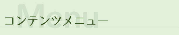 コンテンツメニュー
