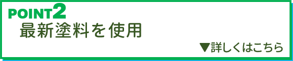 POINT2 最新塗料を使用