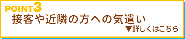 POINT3 接客や近隣の方への気遣い