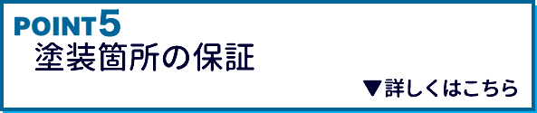 POINT5 塗装箇所の保証