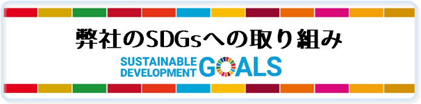 弊社のSDGsへの取り組み