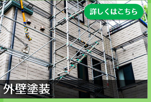 外壁塗装