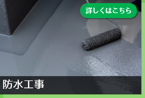 防水工事