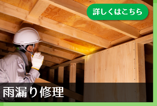雨漏り修理