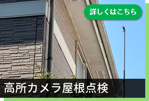 高所カメラ屋根点検